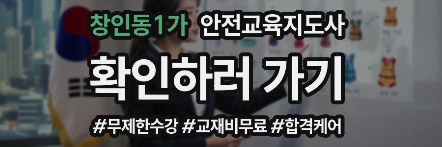 창인동1가 안전교육지도사 자격증
