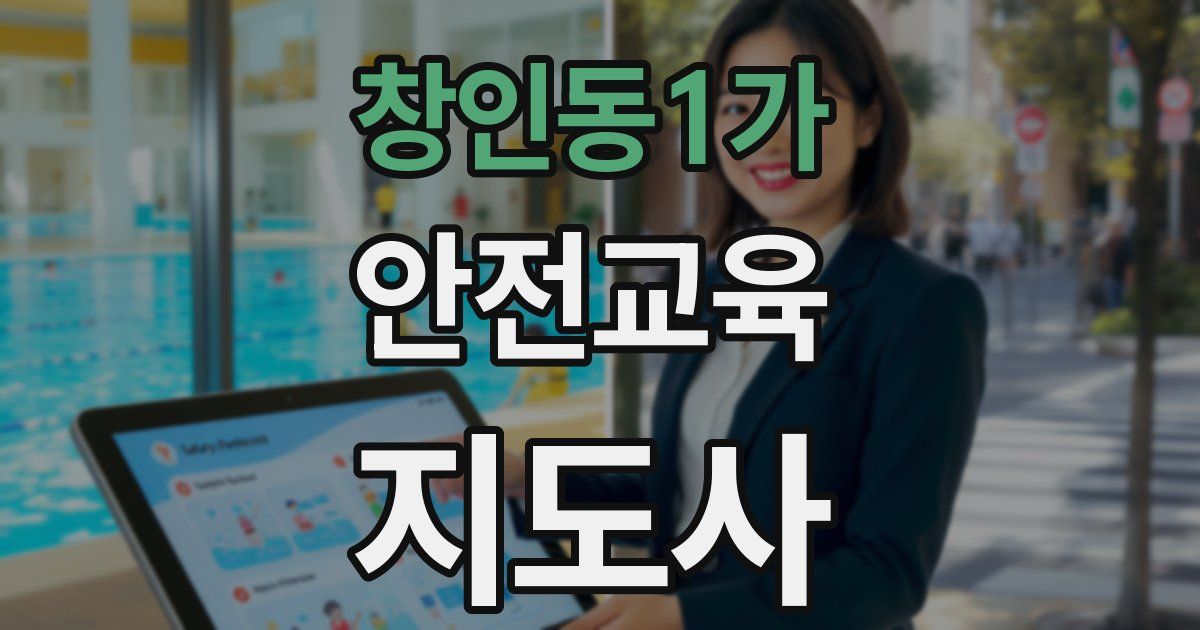 창인동1가 안전교육지도사 자격증