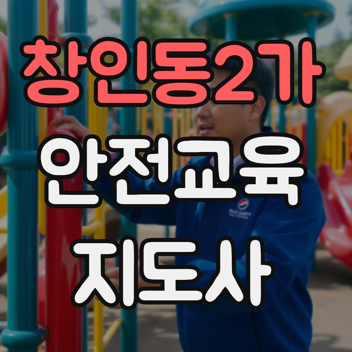 창인동2가 안전교육지도사 자격증