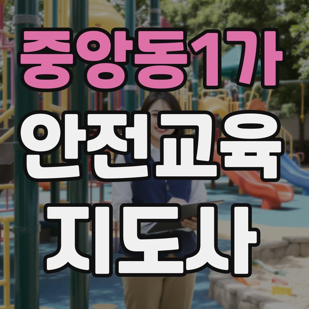 중앙동1가 안전교육지도사 자격증 어떤 자격증인지 기본부터 알아보기