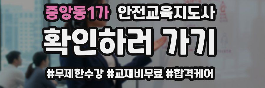 중앙동1가 안전교육지도사 자격증