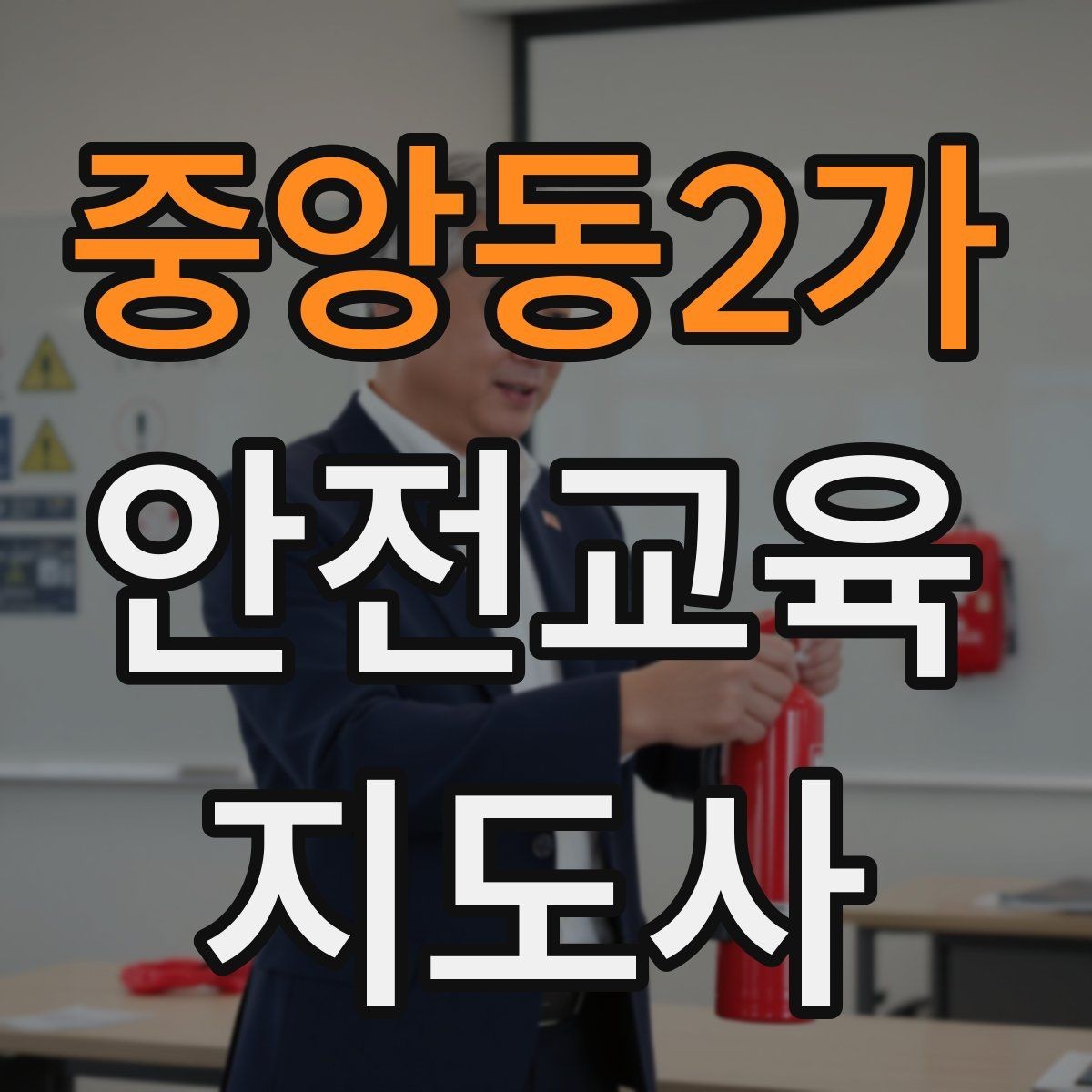 중앙동2가 안전교육지도사 자격증 취득을 위한 첫 단계