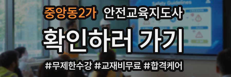 중앙동2가 안전교육지도사 자격증