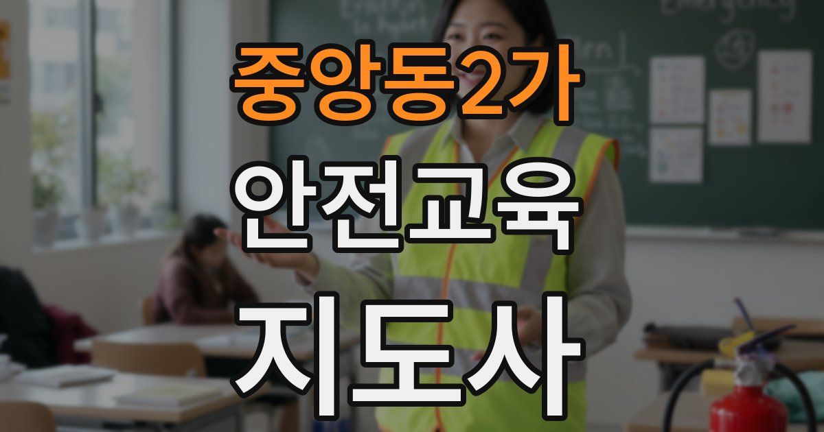 중앙동2가 안전교육지도사 자격증