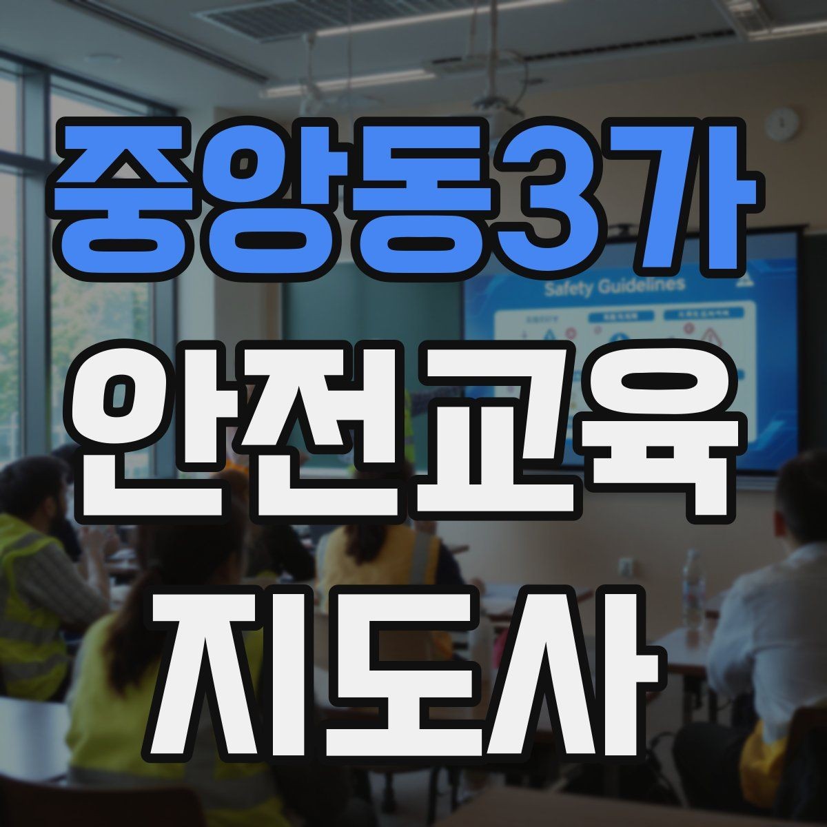 중앙동3가 안전교육지도사 자격증 공부 효율을 높이는 방법