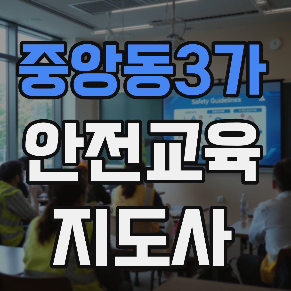 중앙동3가 안전교육지도사 자격증