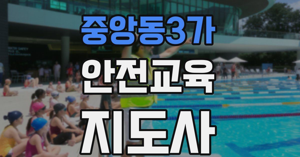 중앙동3가 안전교육지도사 자격증