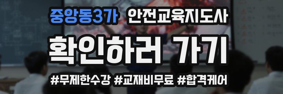 중앙동3가 안전교육지도사 자격증