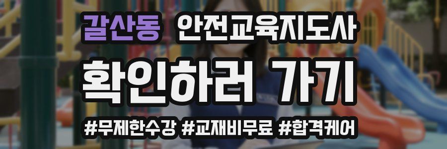 갈산동 안전교육지도사 자격증