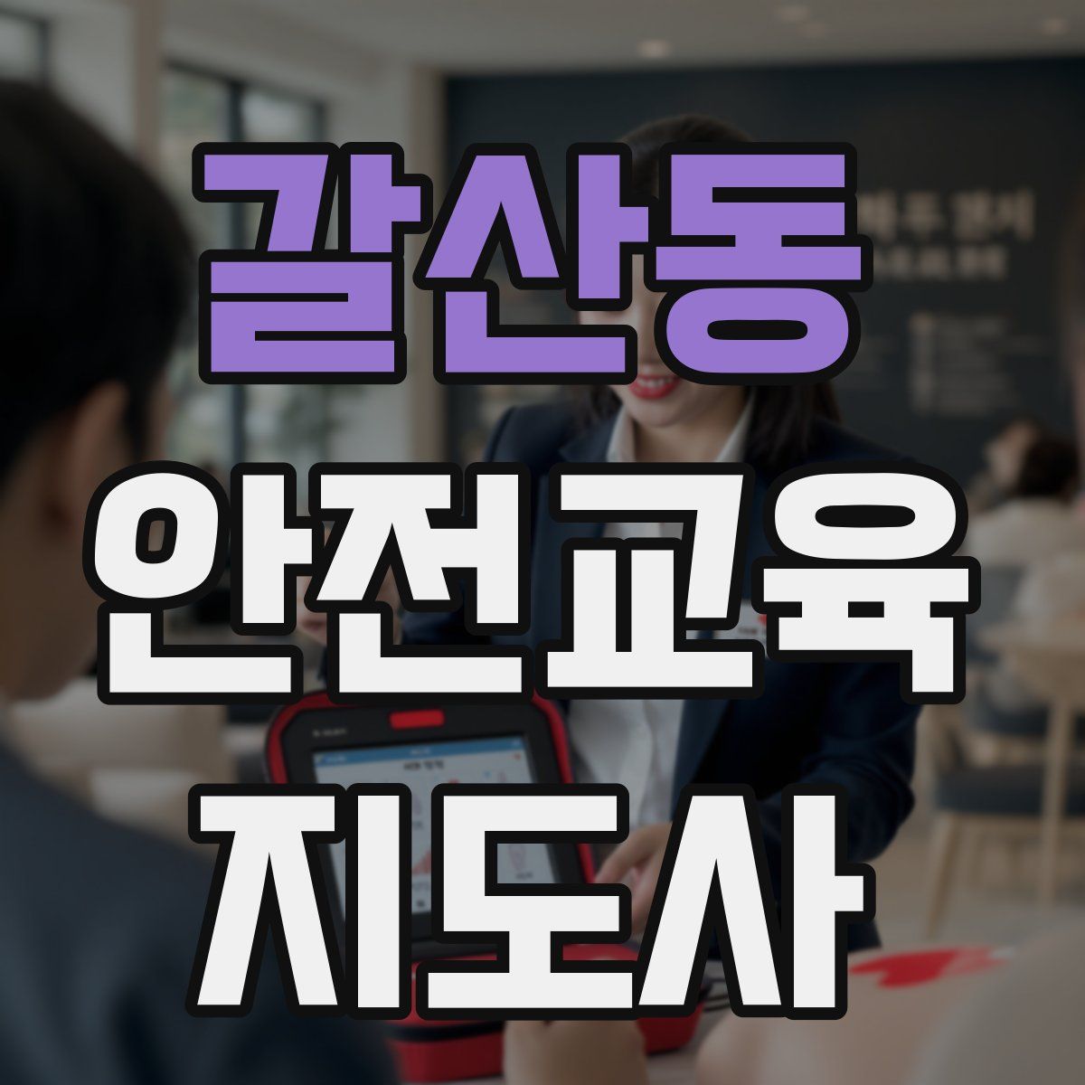 갈산동 안전교육지도사 자격증
