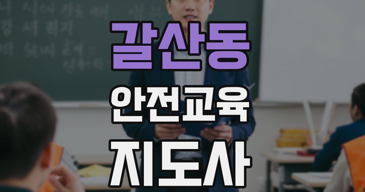 갈산동 안전교육지도사 자격증
