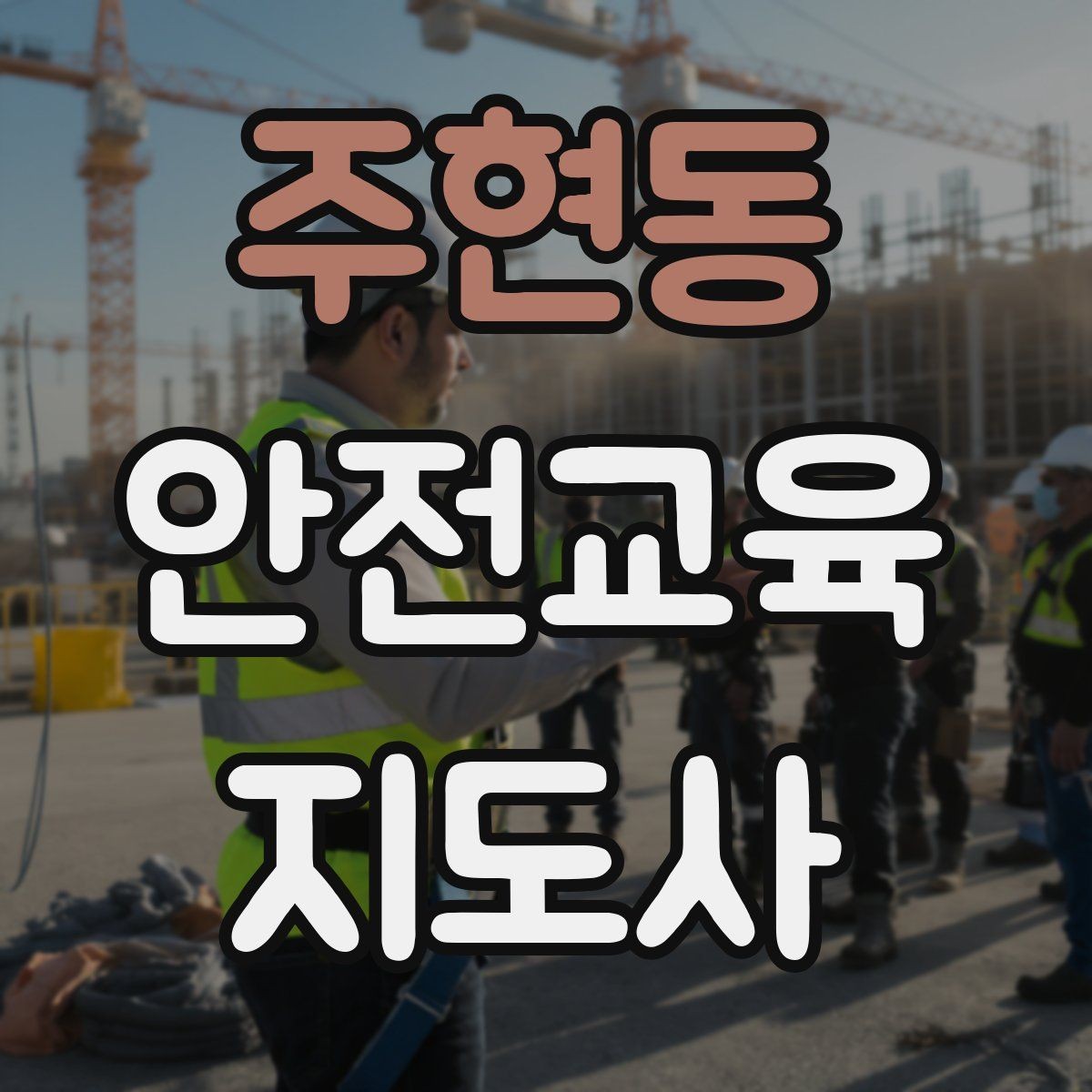 주현동 안전교육지도사 자격증 안전교육 콘텐츠 만드는 방법