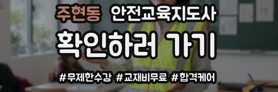 주현동 안전교육지도사 자격증