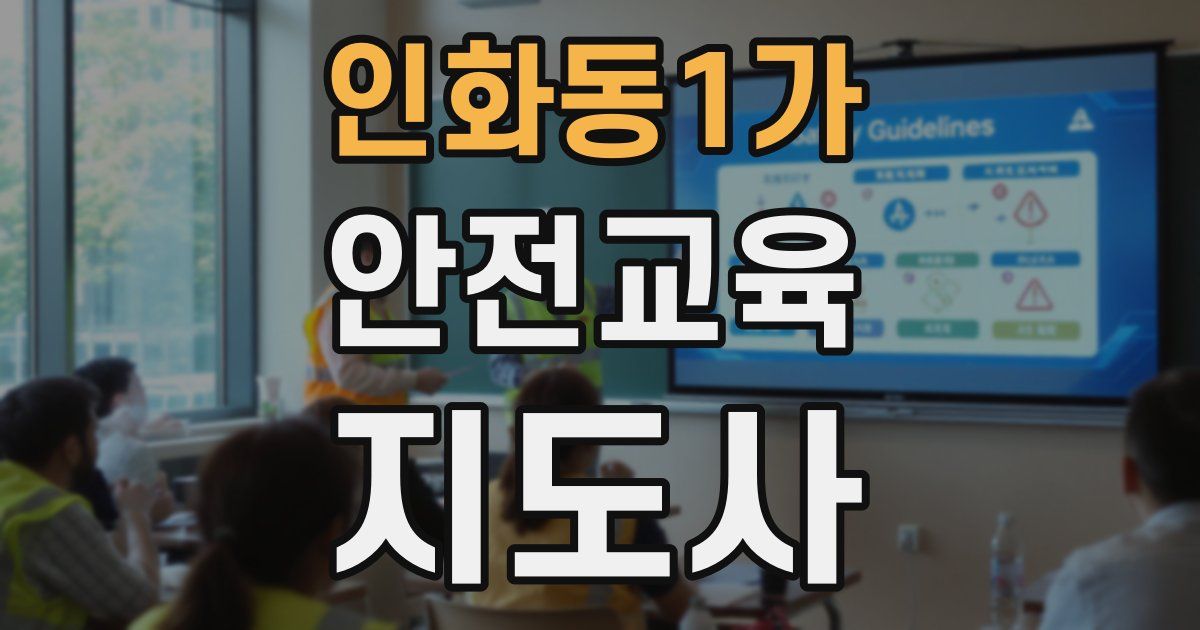 인화동1가 안전교육지도사 자격증