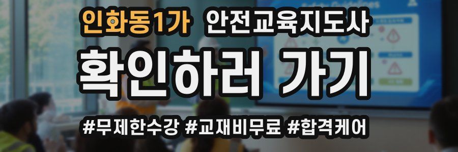 인화동1가 안전교육지도사 자격증