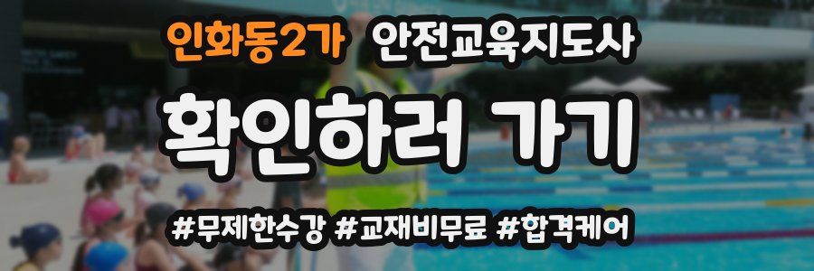 인화동2가 안전교육지도사 자격증