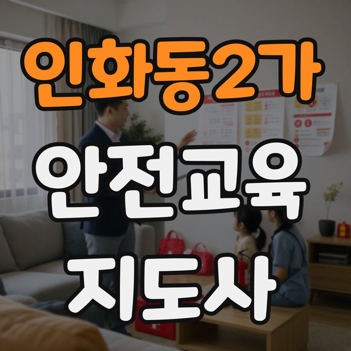 인화동2가 안전교육지도사 자격증