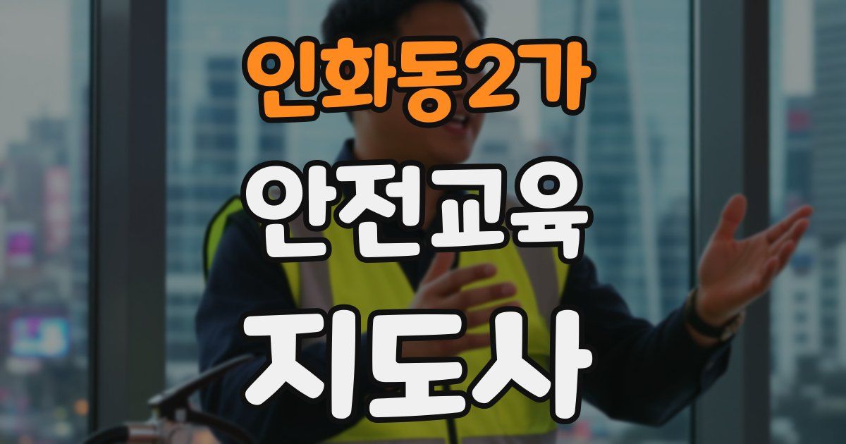 인화동2가 안전교육지도사 자격증