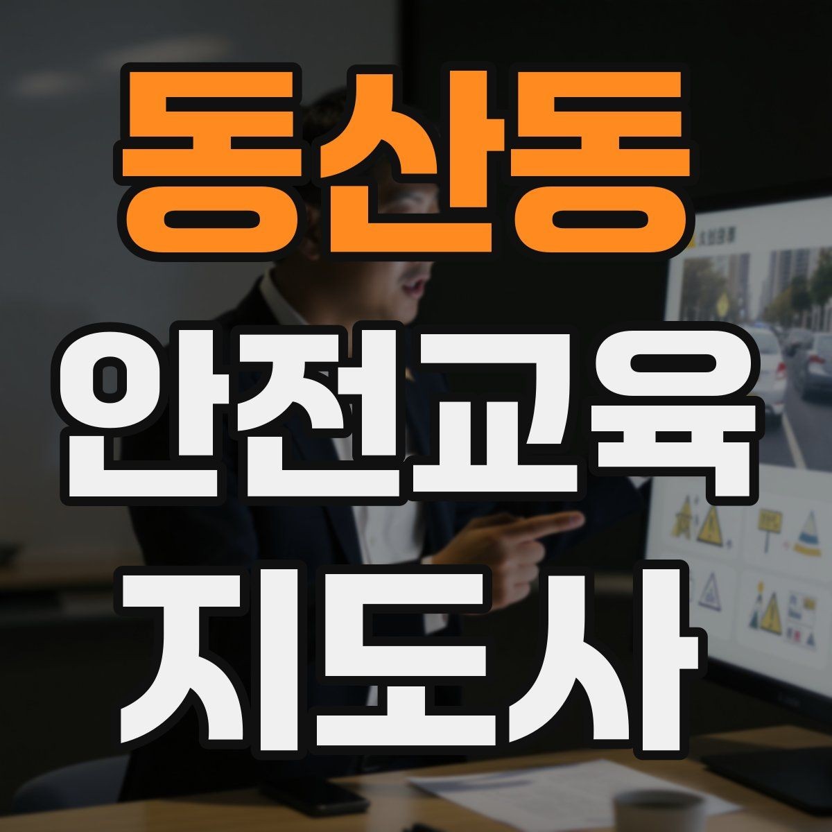 동산동 안전교육지도사 자격증 교육 활동 범위 알아보기