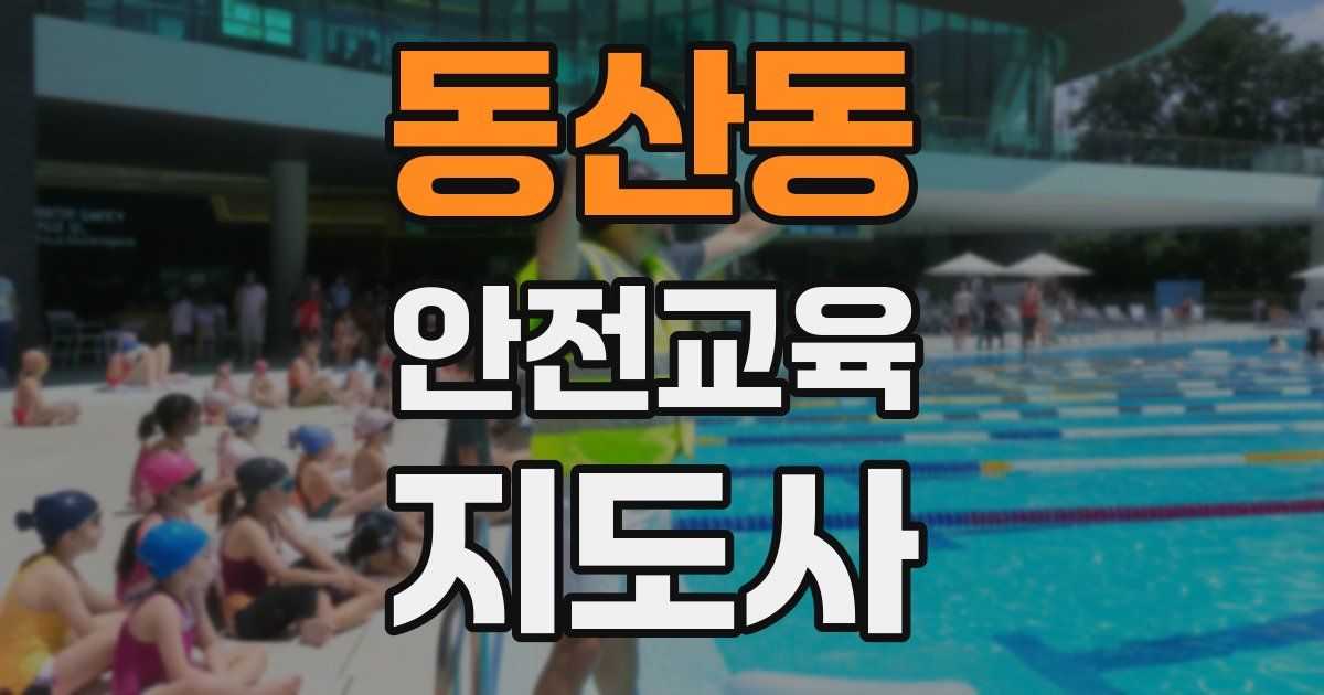 동산동 안전교육지도사 자격증