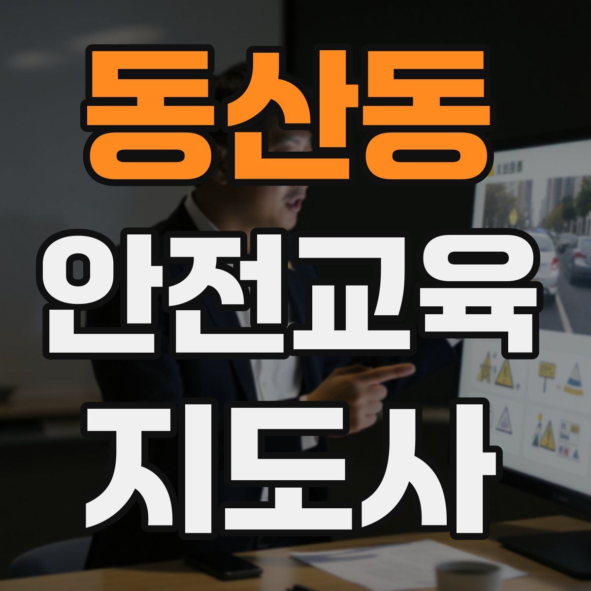동산동 안전교육지도사 자격증