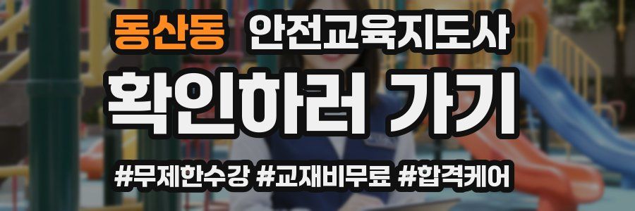 동산동 안전교육지도사 자격증