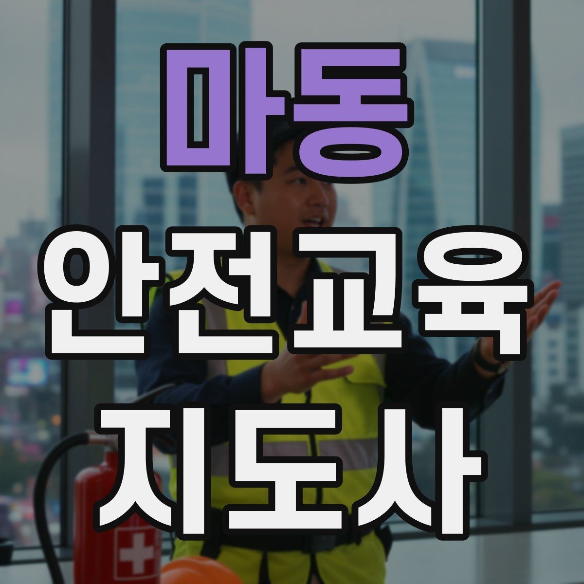 마동 안전교육지도사 자격증 고등학생 대상 강의에서 현실성이 필요한 이유