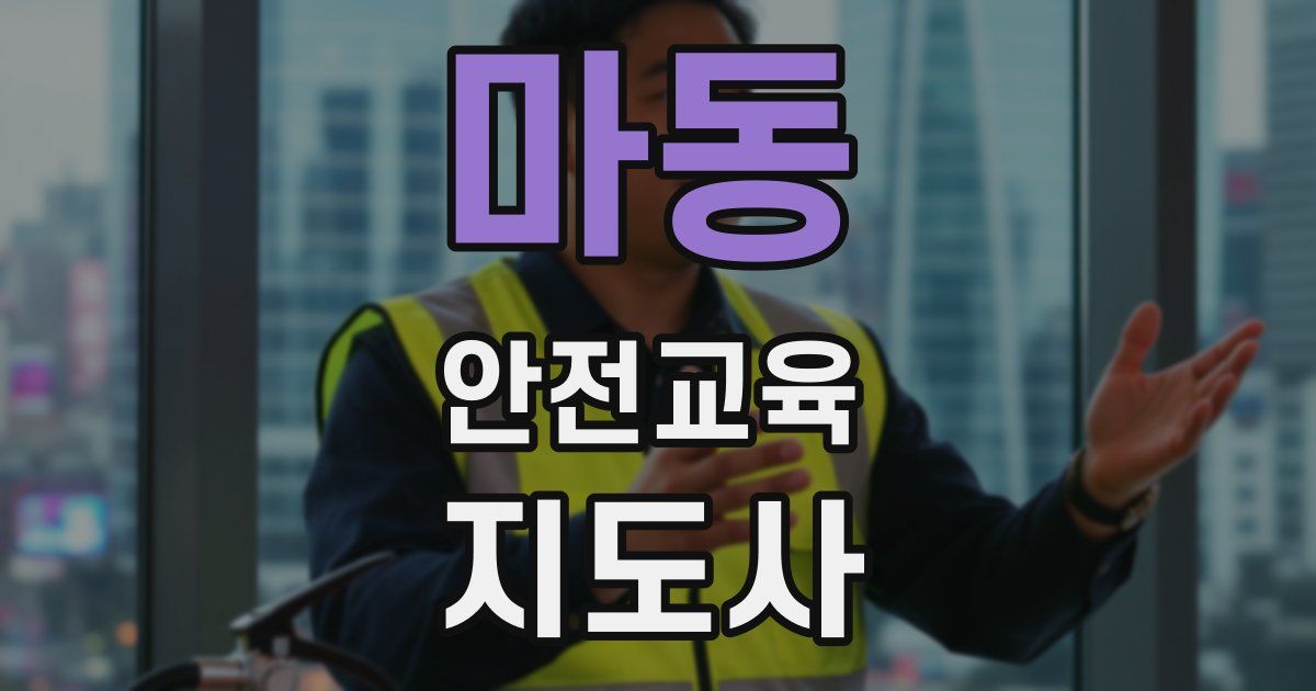 마동 안전교육지도사 자격증