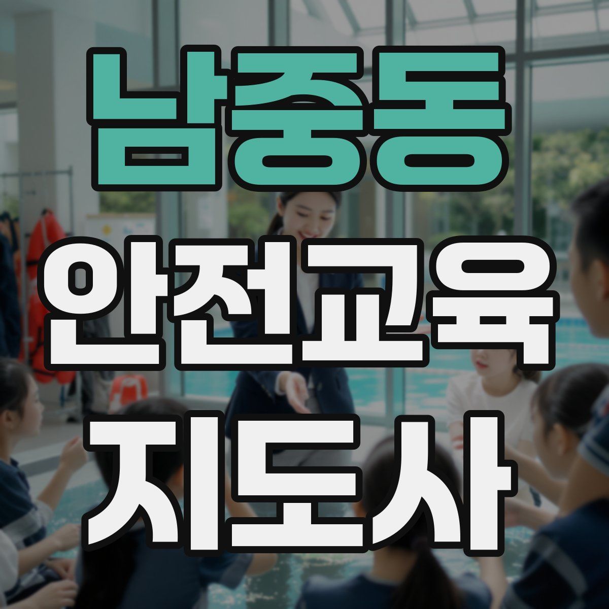 남중동 안전교육지도사 자격증
