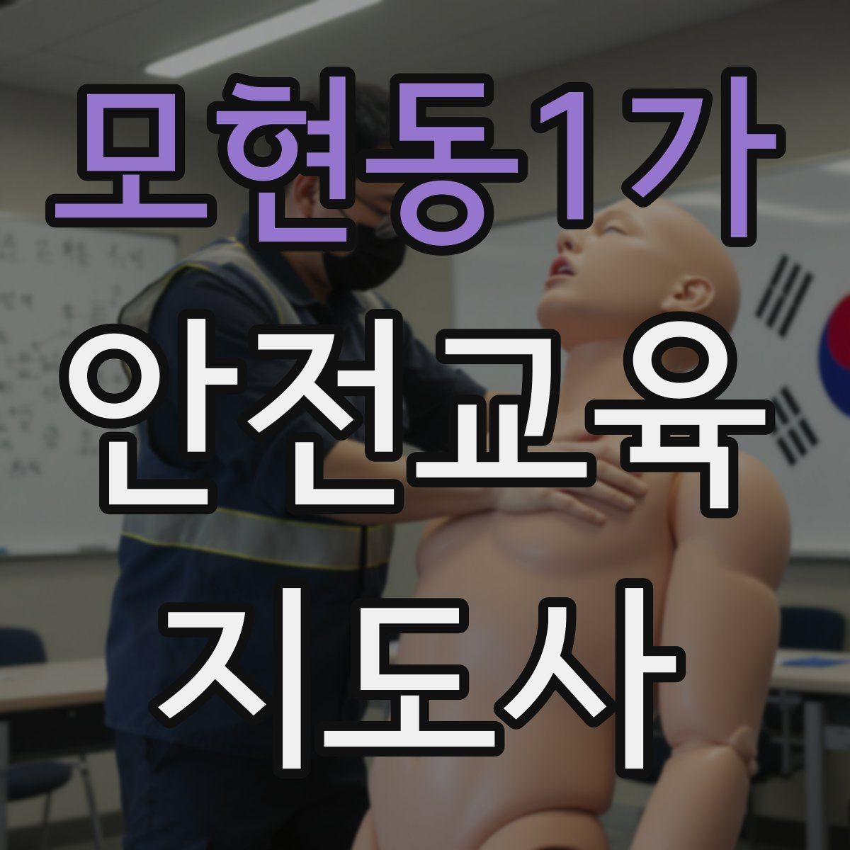 모현동1가 안전교육지도사 자격증 교육 시간과 커리큘럼 정리