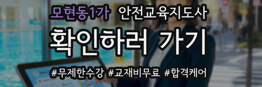 모현동1가 안전교육지도사 자격증