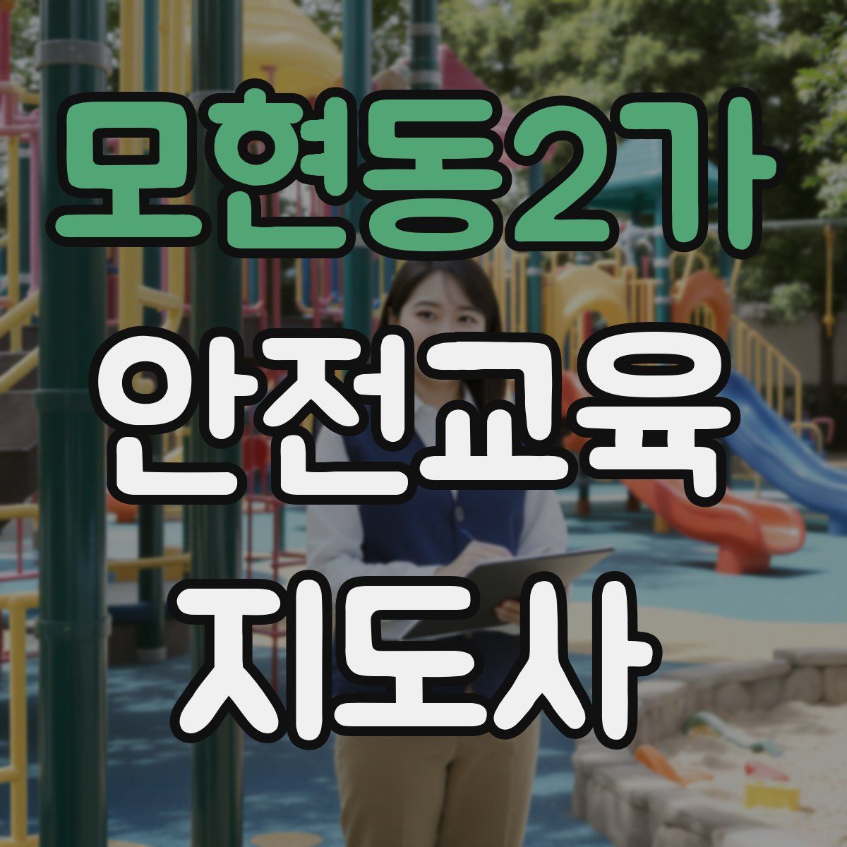 모현동2가 안전교육지도사 자격증