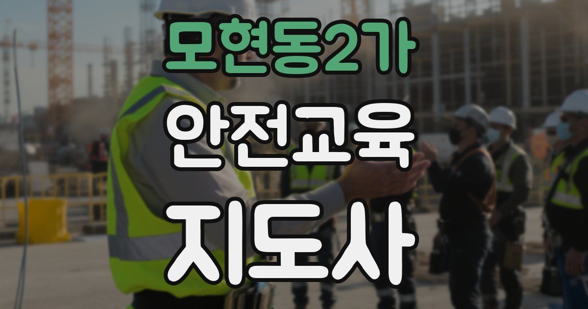 모현동2가 안전교육지도사 자격증