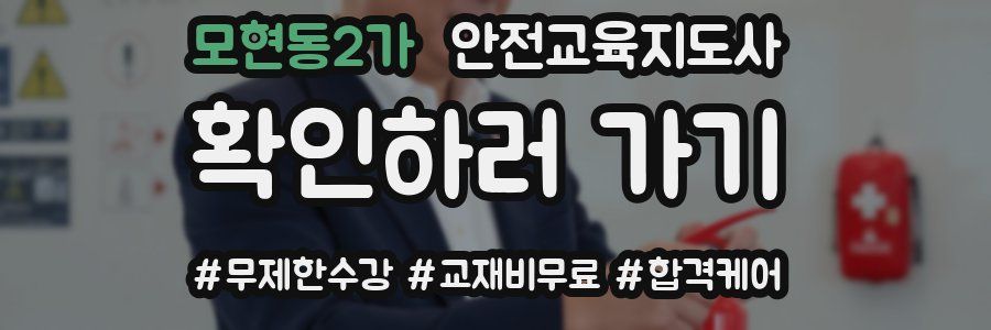 모현동2가 안전교육지도사 자격증