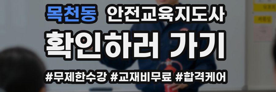 목천동 안전교육지도사 자격증