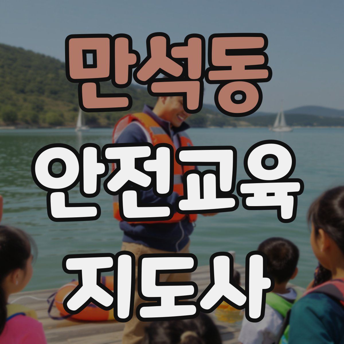 만석동 안전교육지도사 자격증