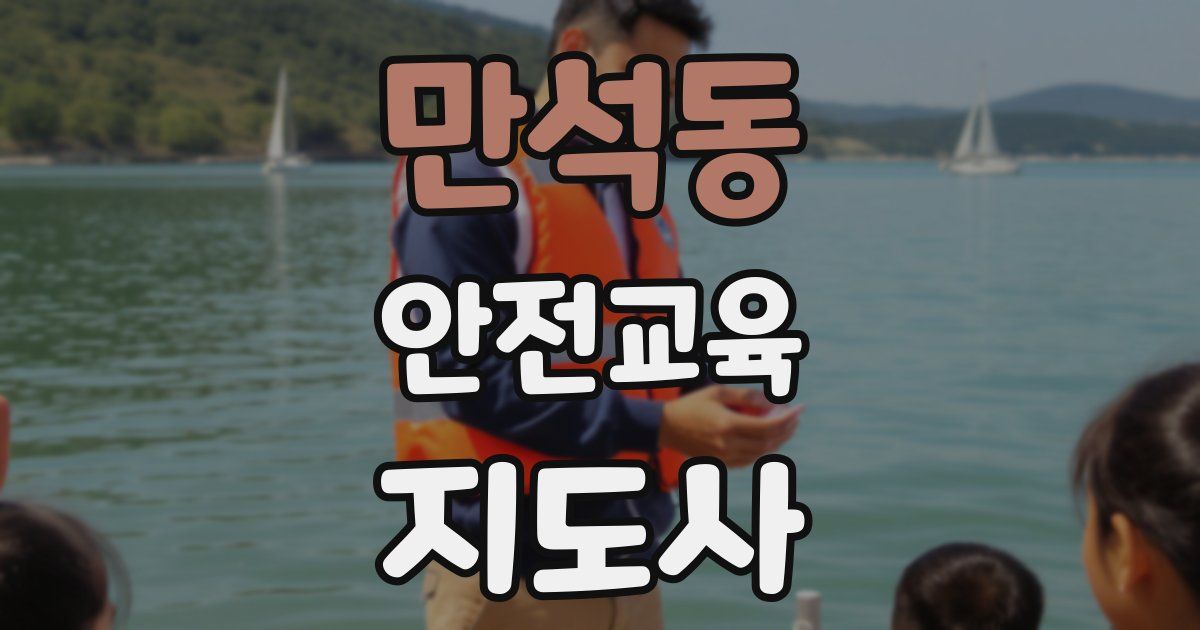 만석동 안전교육지도사 자격증