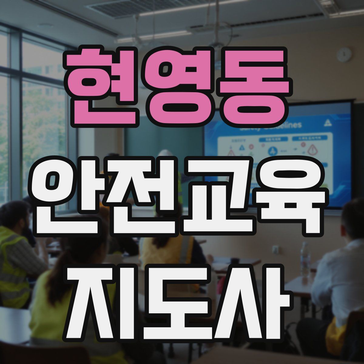 현영동 안전교육지도사 자격증