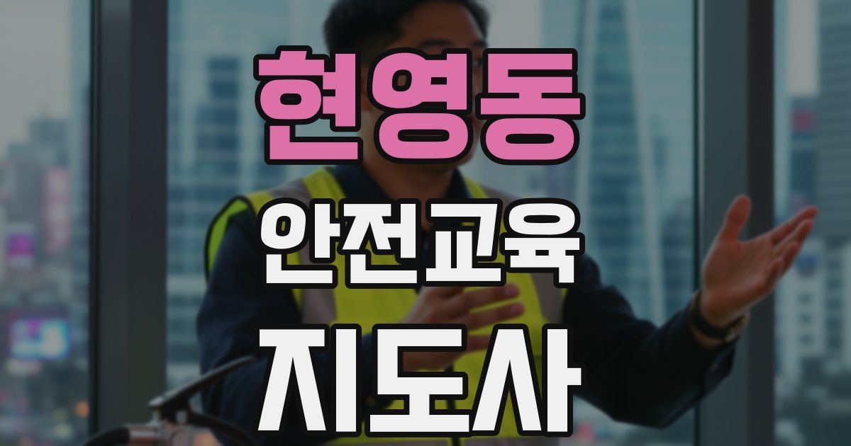 현영동 안전교육지도사 자격증