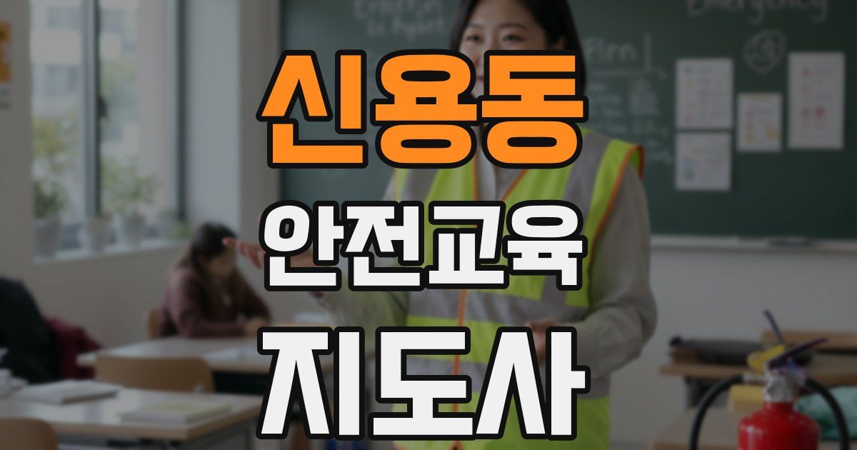 신용동 안전교육지도사 자격증