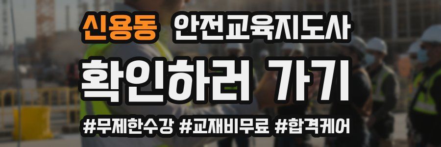 신용동 안전교육지도사 자격증