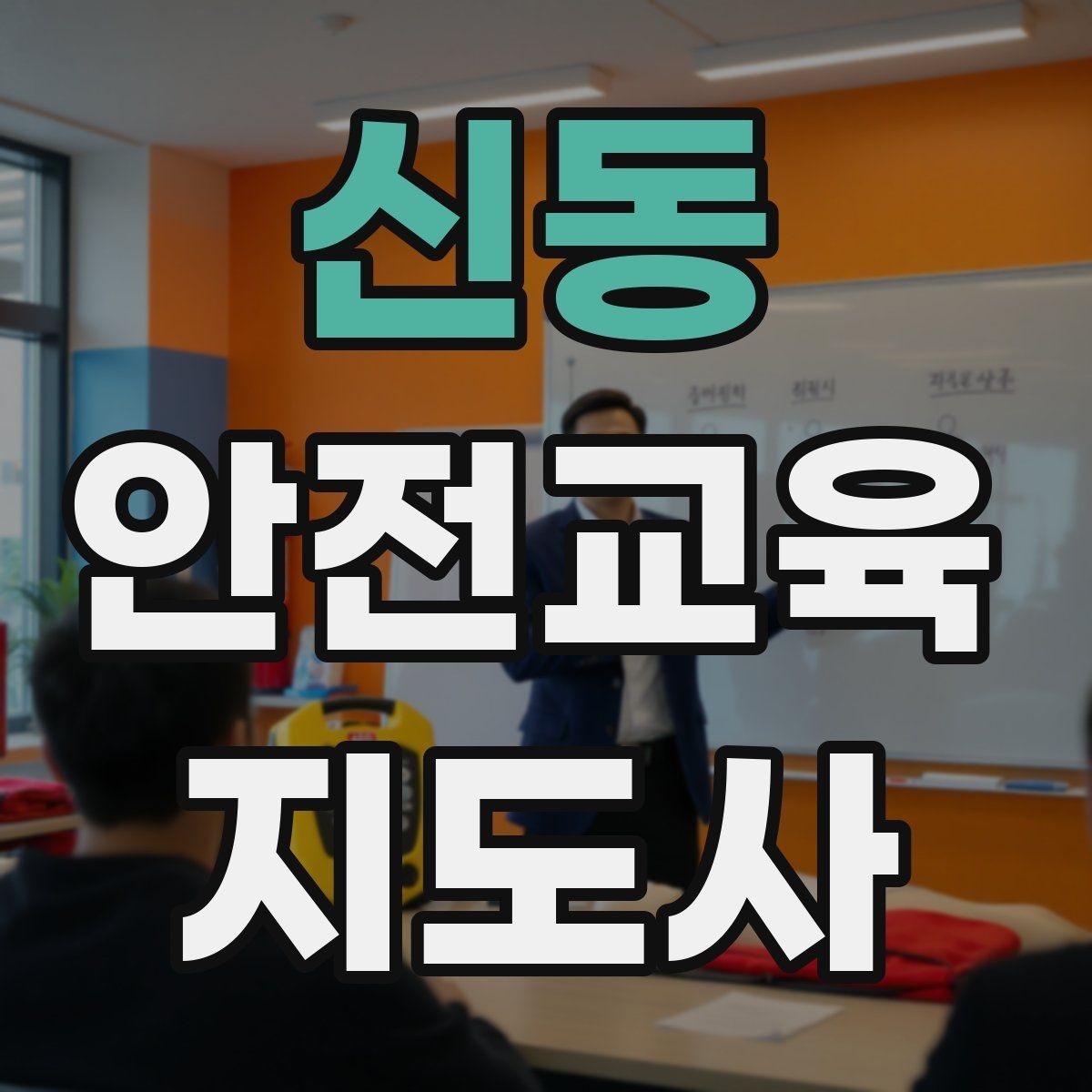신동 안전교육지도사 자격증 교육 강사로 성장하는 방법