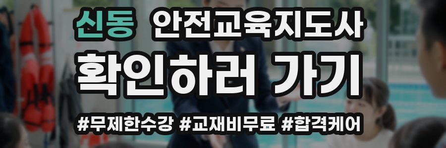신동 안전교육지도사 자격증