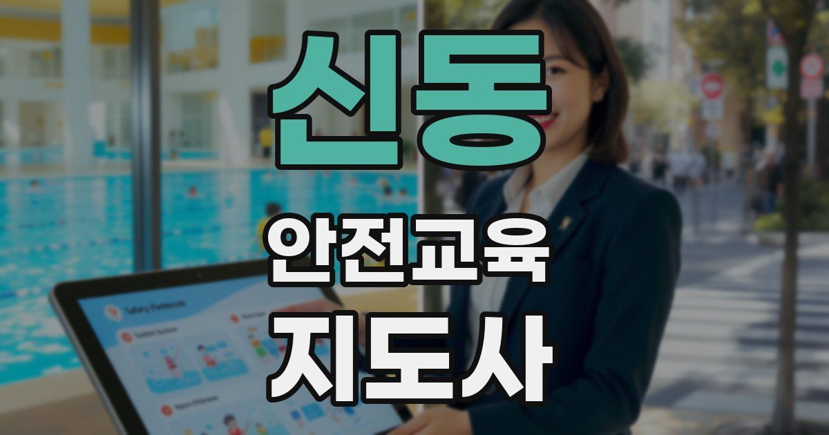 신동 안전교육지도사 자격증
