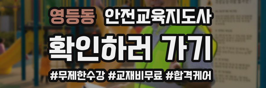 영등동 안전교육지도사 자격증