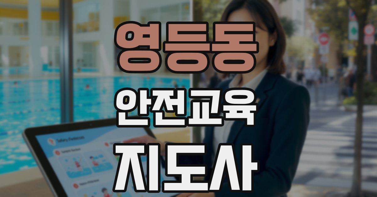 영등동 안전교육지도사 자격증