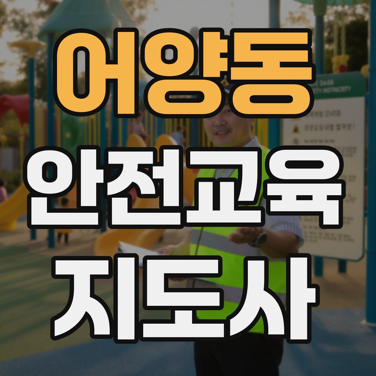 어양동 안전교육지도사 자격증
