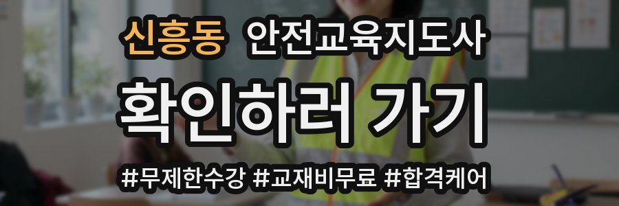 신흥동 안전교육지도사 자격증