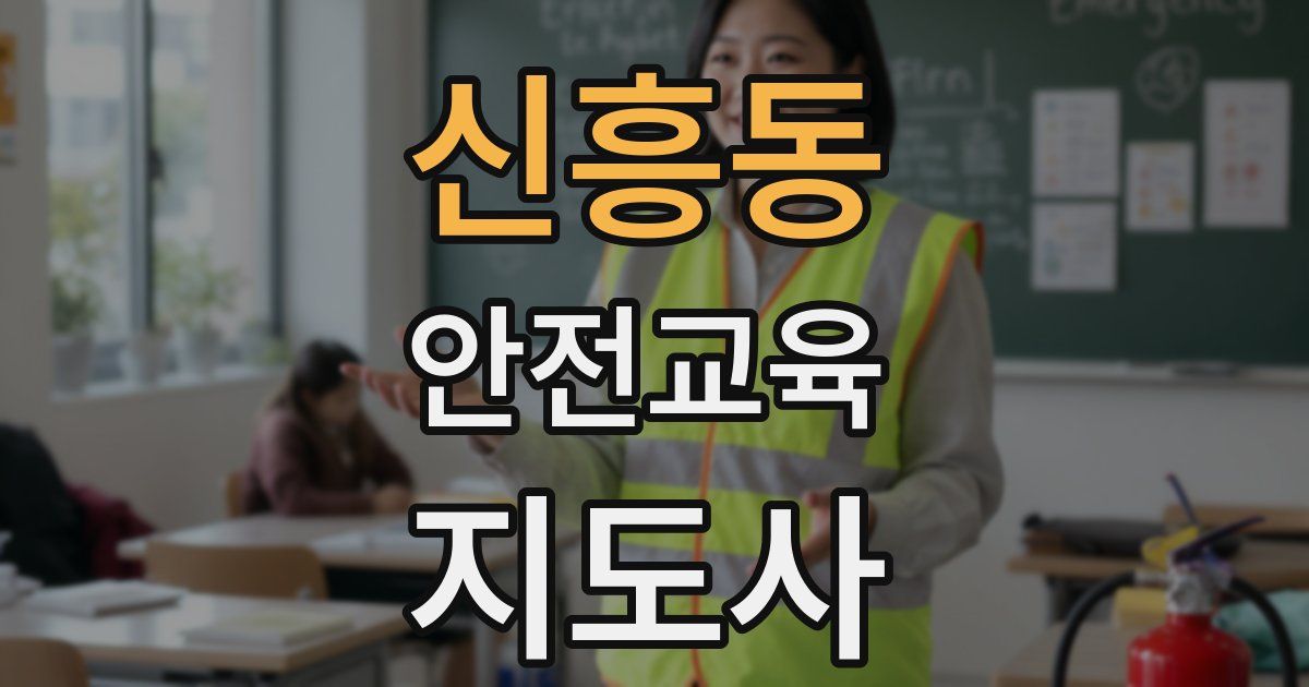 신흥동 안전교육지도사 자격증