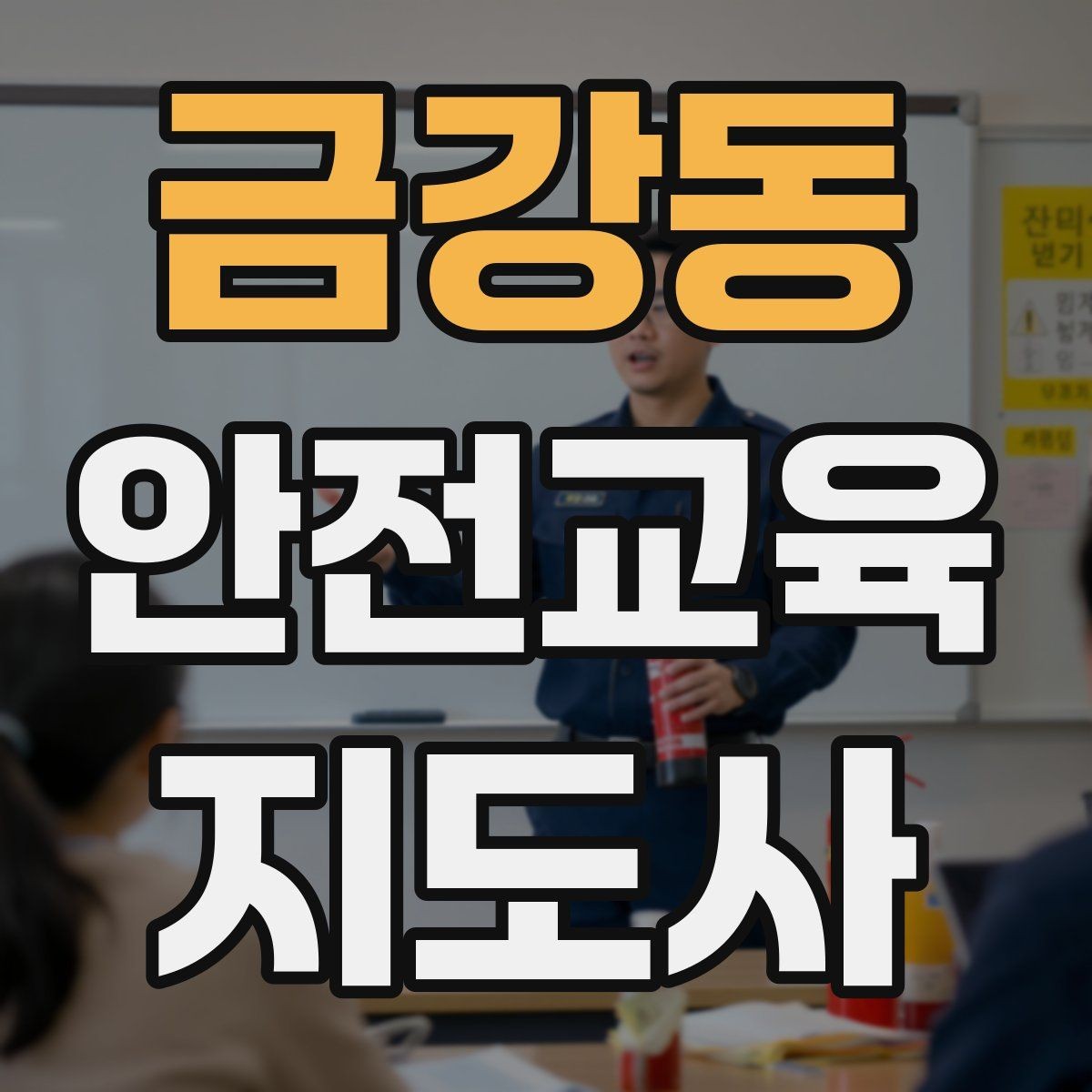 금강동 안전교육지도사 자격증 직장인 대상 생활안전 교육 포인트
